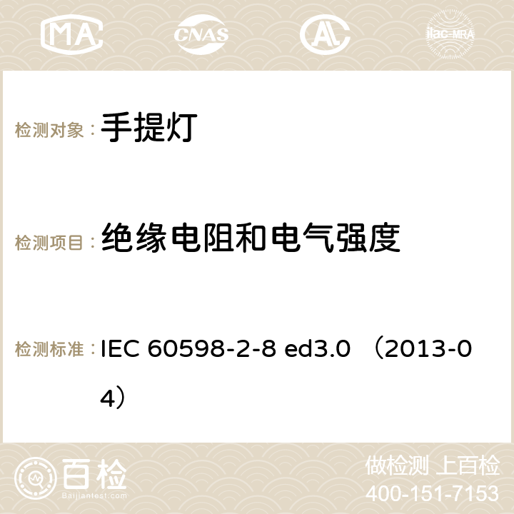 绝缘电阻和电气强度 灯具 第2-8部分：特殊要求 手提灯 IEC 60598-2-8 ed3.0 （2013-04） 8.15