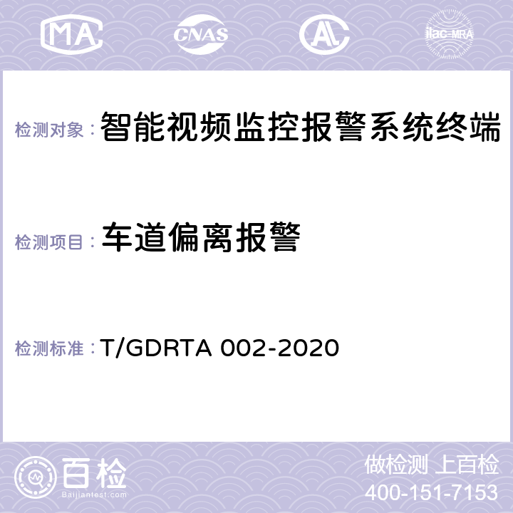 车道偏离报警 道路运输车辆智能视频监控报警系统通讯协议规范 T/GDRTA 002-2020