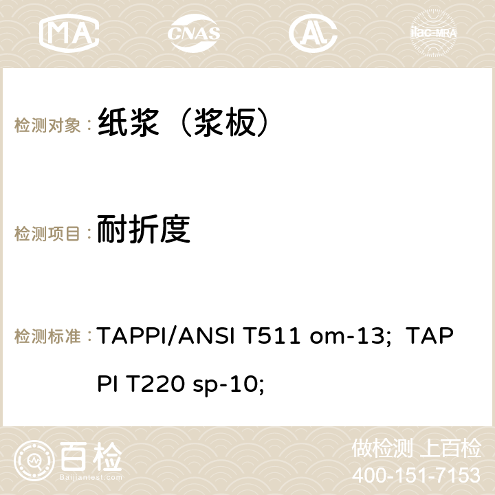 耐折度 6.耐折度检测方法 TAPPI/ANSI T511 om-13; TAPPI T220 sp-10;