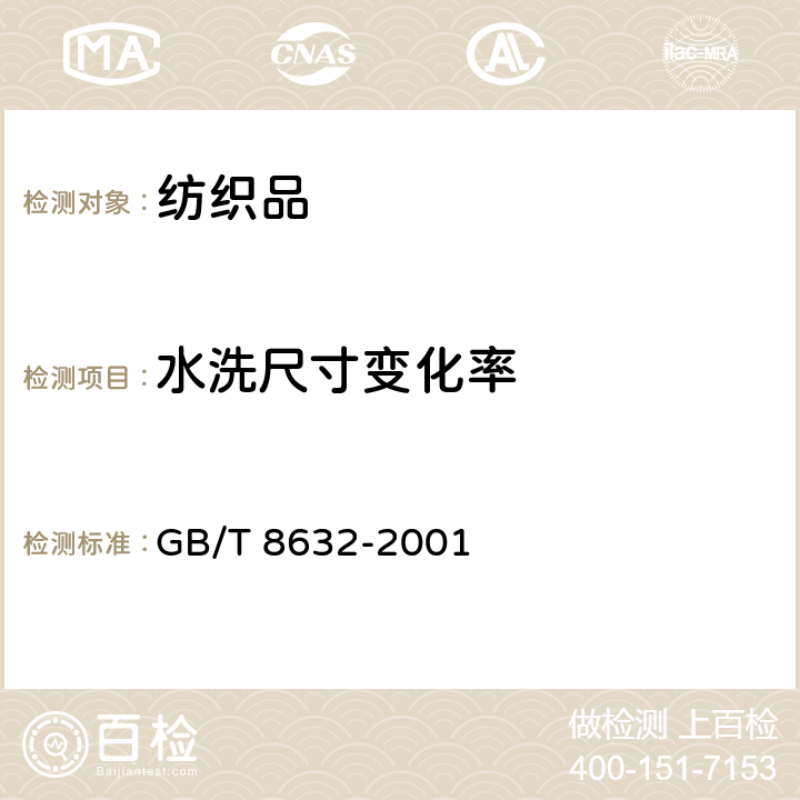 水洗尺寸变化率 GB/T 8632-2001 纺织品 机织物 近沸点商业洗烫后尺寸变化的测定