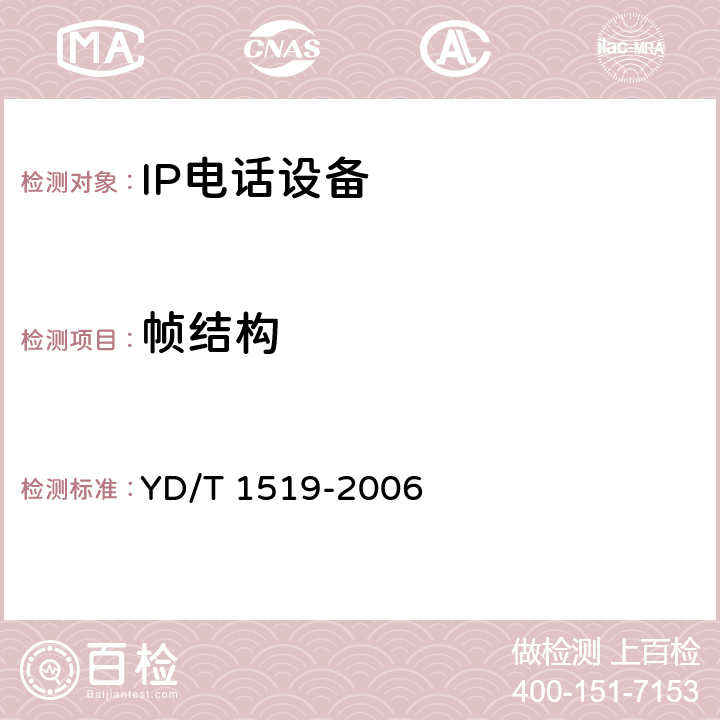 帧结构 IP电话接入设备互通技术要求和测试方法—媒体网关控制协议（MGCP） YD/T 1519-2006 6