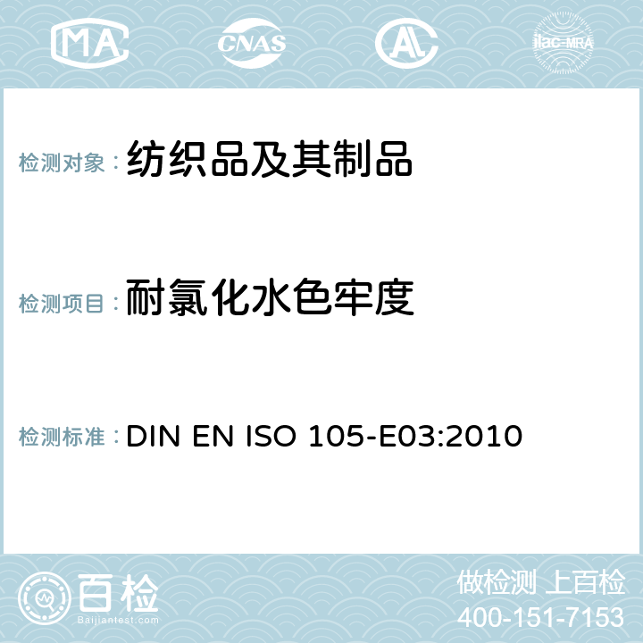 耐氯化水色牢度 纺织品 色牢度试验 第E03部分: 耐氯化水色牢度 (游泳池水) DIN EN ISO 105-E03:2010