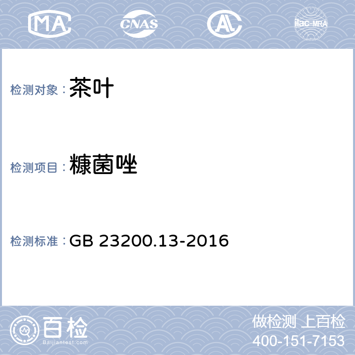 糠菌唑 食品安全国家标准 茶叶中448种农药及相关化学品残留量的测定 液相色谱-质谱法 GB 23200.13-2016