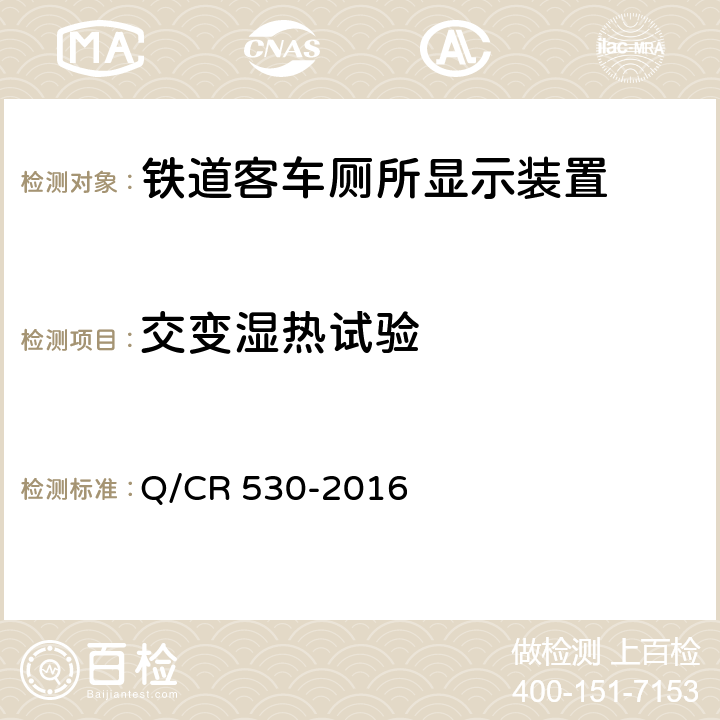 交变湿热试验 铁道客车厕所显示装置技术条件 Q/CR 530-2016 6.9