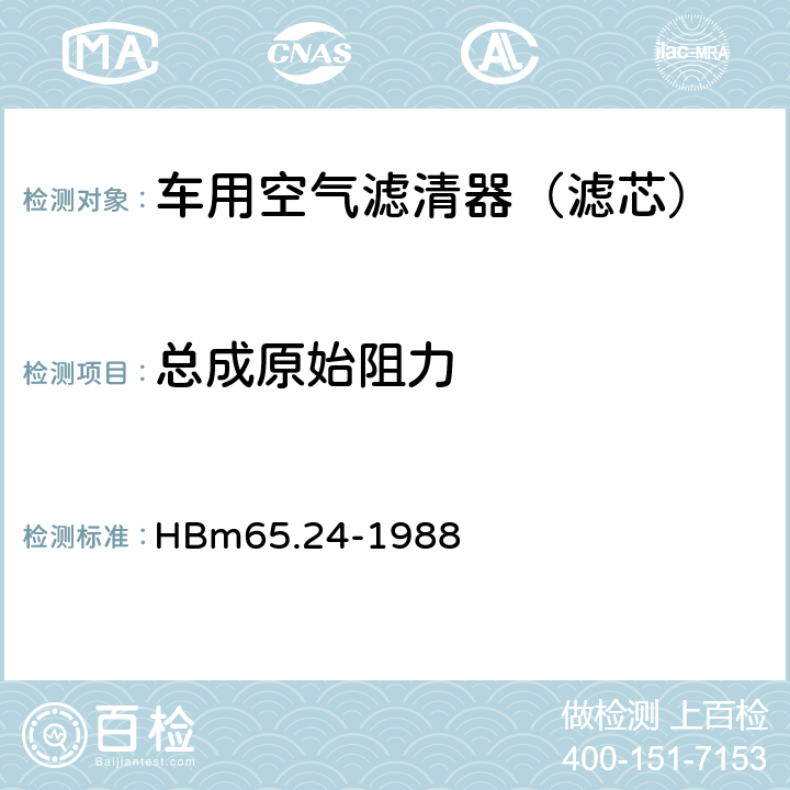 总成原始阻力 HBm 65.25-1988 微型汽车 汽油机空气滤清器滤芯