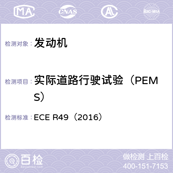 实际道路行驶试验（PEMS） 关于对车用压燃式发动机气体污染物和颗粒物排放以及燃用天然气或液化石油气的点燃式发动机气体污染物排放采取控制措施进行认证的统一规定 ECE R49（2016）