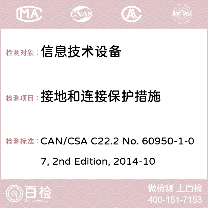 接地和连接保护措施 信息技术设备安全 第1部分：通用要求 CAN/CSA C22.2 No. 60950-1-07, 2nd Edition, 2014-10 2.6