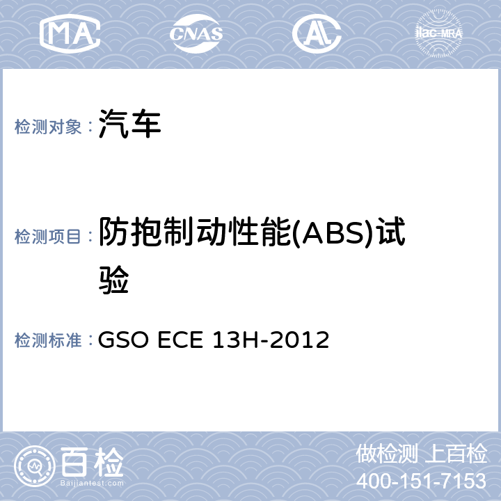 防抱制动性能(ABS)试验 GSO ECE 13H-2012 乘用车和多用途车辆制动系统 