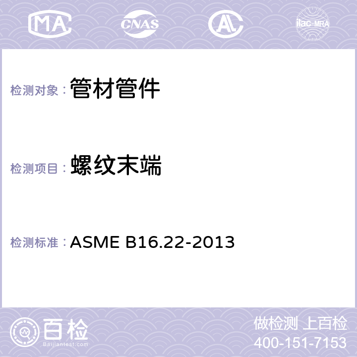 螺纹末端 铜及铜合金接头 ASME B16.22-2013 10