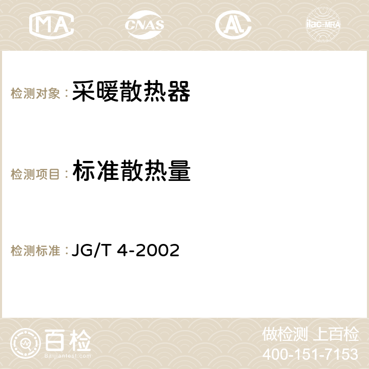 标准散热量 采暖散热器 灰铸铁翼型散热器 JG/T 4-2002 5.7