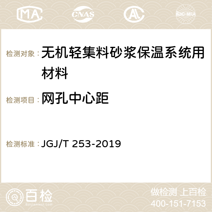 网孔中心距 无机轻集料砂浆保温系统技术规程 JGJ/T 253-2019 B.6.1