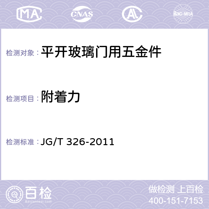 附着力 JG/T 326-2011 平开玻璃门用五金件