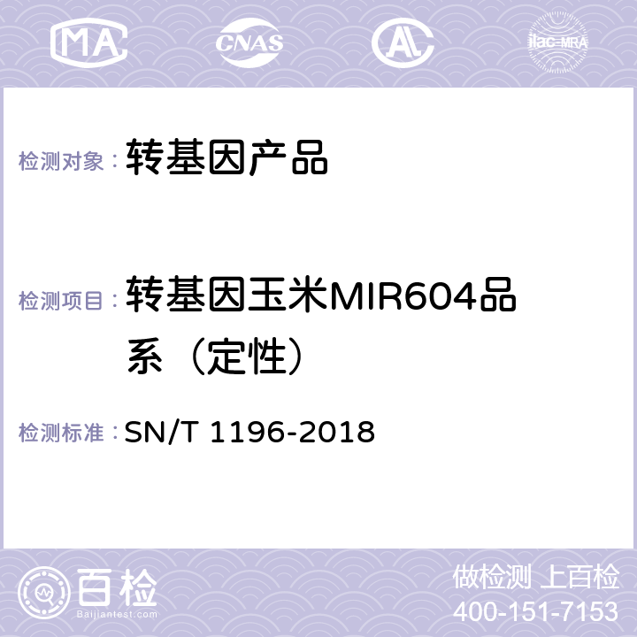 转基因玉米MIR604品系（定性） 转基因成分检测 玉米检测方法 SN/T 1196-2018