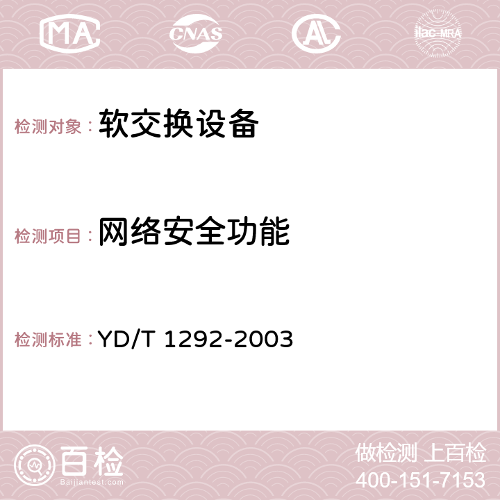 网络安全功能 基于H.248的媒体网关控制协议技术要求 YD/T 1292-2003 9