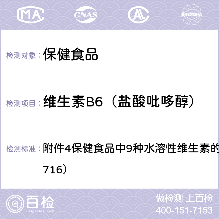 维生素B6（盐酸吡哆醇） 国家食品药品监督管理总局关于发布《饮料、茶叶及相关制品中对乙酰氨基酚等59种化合物的测定》的等6项食品补充检验方法的公告（2017年第160号） 附件4保健食品中9种水溶性维生素的测定（BJS 201716）