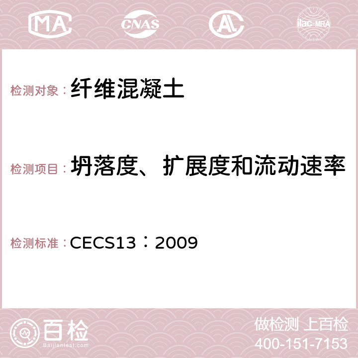 坍落度、扩展度和流动速率 CECS 13:2009 《纤维混凝土试验方法标准》 CECS13：2009