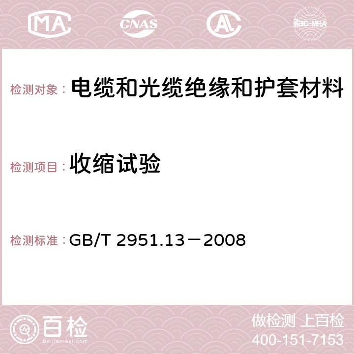 收缩试验 电缆和光缆绝缘和护套材料通用试验方法 第13部分：通用试验方法－－密度测定方法－－吸水试验－－收缩试验 GB/T 2951.13－2008
