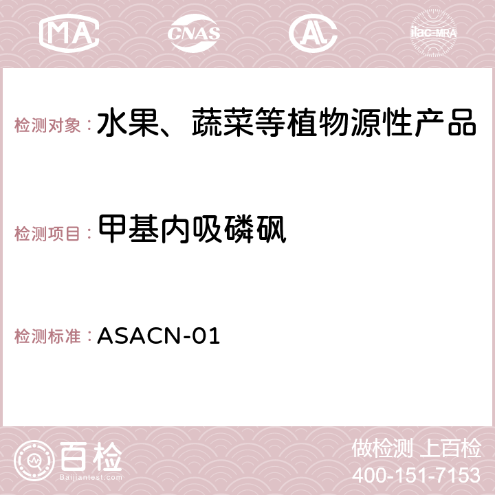 甲基内吸磷砜 （非标方法）多农药残留的检测方法 气相色谱串联质谱和液相色谱串联质谱法 ASACN-01