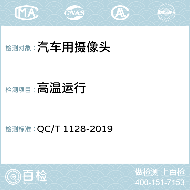 高温运行 汽车用摄像头 QC/T 1128-2019 5.6.2.2.2/6.7.1.2.2