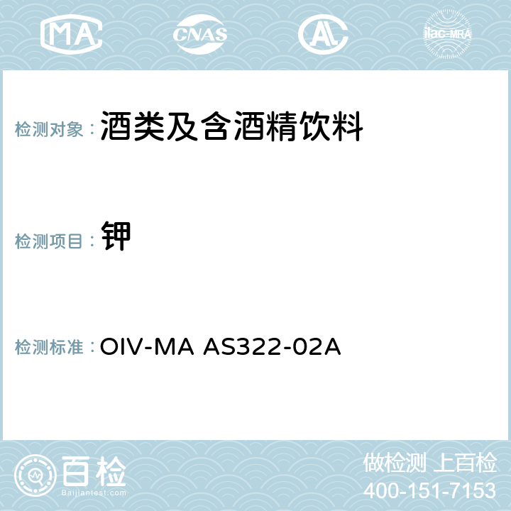 钾 OIV国际葡萄酒与葡萄汁分析方法 钾（AAS法）OIV-MA AS322-02A