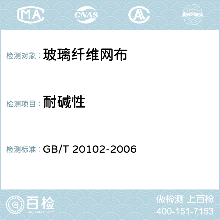 耐碱性 《玻璃纤维网布耐碱性试验方法 氢氧化钠溶液浸泡法》 GB/T 20102-2006