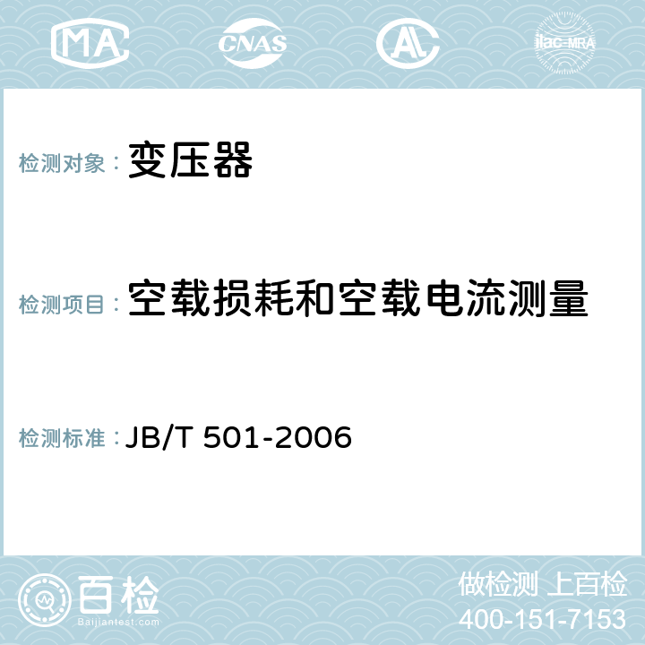 空载损耗和空载电流测量 电力变压器试验导则 JB/T 501-2006 13