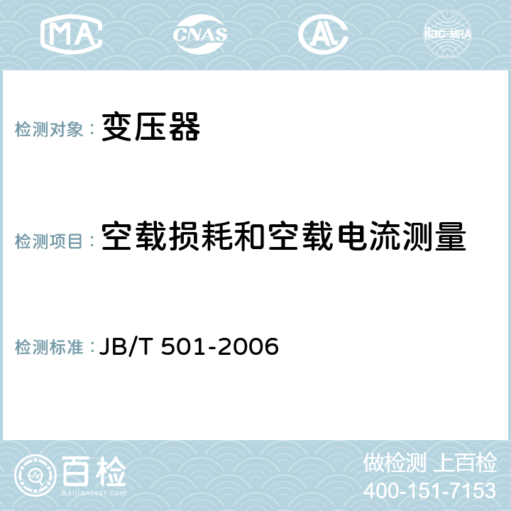 空载损耗和空载电流测量 JB/T 501-2006 电力变压器试验导则