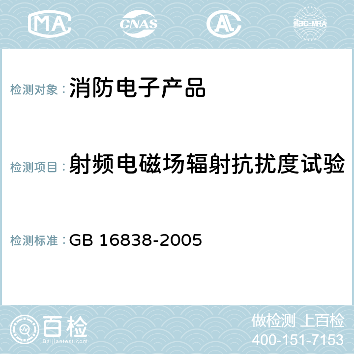 射频电磁场辐射抗扰度试验 消防电子产品 环境试验方法及严酷等级 GB 16838-2005 4.17