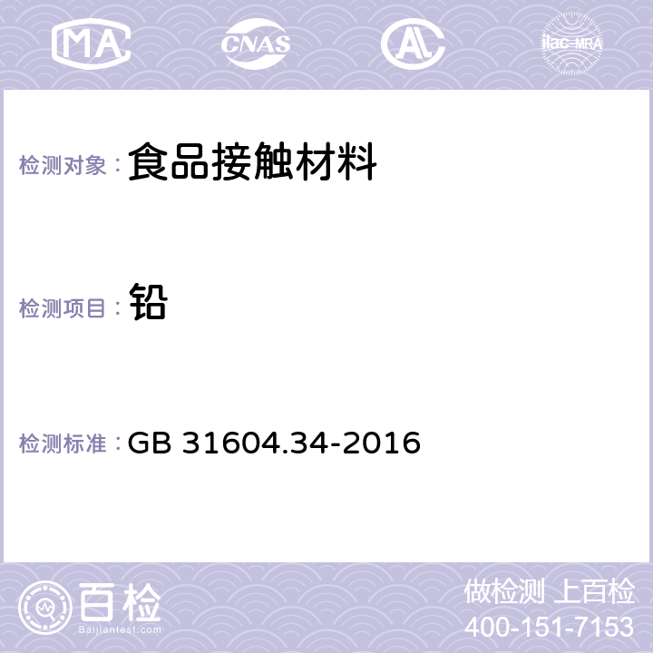 铅 食品安全国家标准 食品接触材料及制品 铅的测定和迁移量的测定 GB 31604.34-2016 第一部分