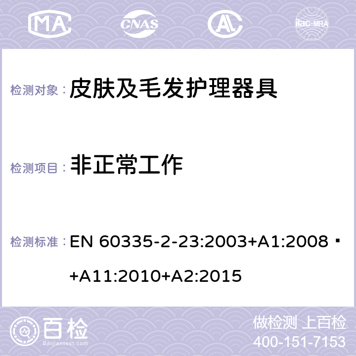 非正常工作 家用和类似用途电器的安全 第 2-23 部分 皮肤及毛发护理器具的特殊要求 EN 60335-2-23:2003+A1:2008 +A11:2010+A2:2015 19