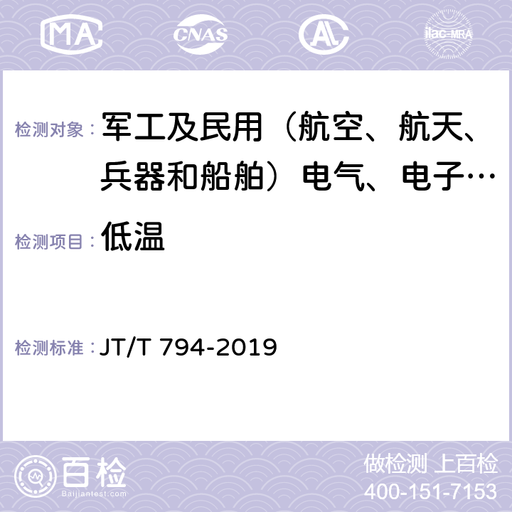 低温 JT/T 794-2019 道路运输车辆卫星定位系统 车载终端技术要求(附2021年第1号修改单)