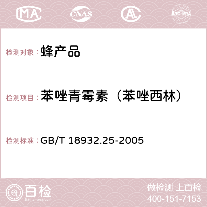 苯唑青霉素（苯唑西林） 蜂蜜中青霉素G、青霉素V、乙氧萘青霉素、苯唑青霉素、邻氯青霉素、双氰青霉素残留量的测定方法 液相色谱-串联质谱法 GB/T 18932.25-2005