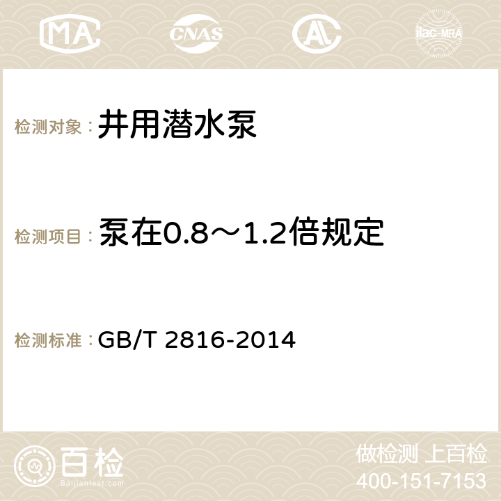 泵在0.8～1.2倍规定流量范围内电动机输入功率 井用潜水泵 GB/T 2816-2014 5.2.1