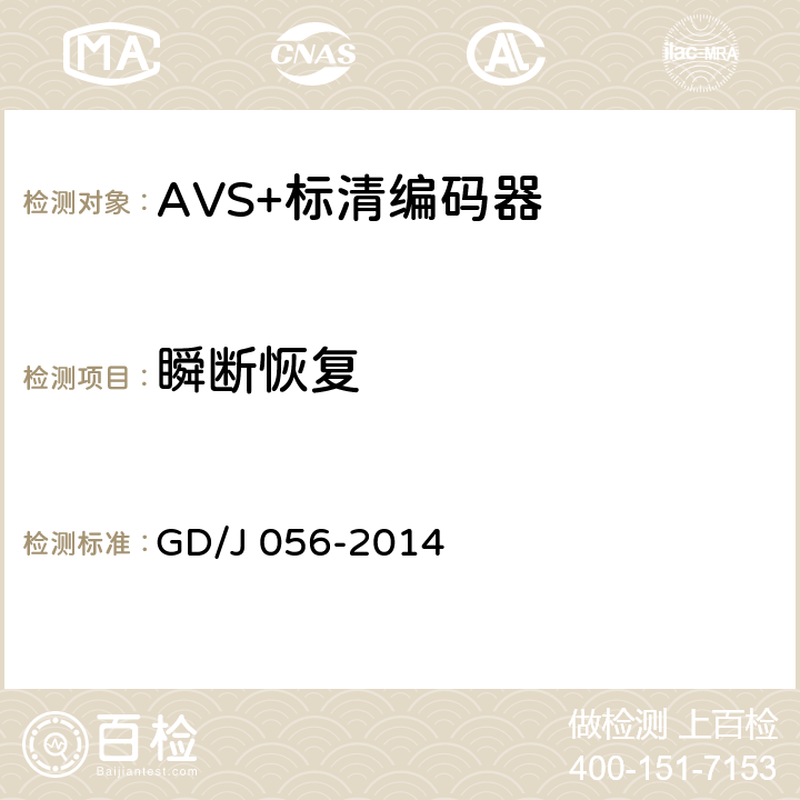 瞬断恢复 AVS+标清编码器技术要求和测量方法 GD/J 056-2014 4.10