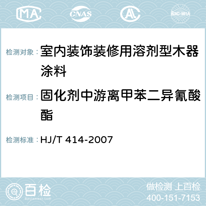 固化剂中游离甲苯二异氰酸酯 环境标志产品技术要求 室内装饰装修用溶剂型木器涂料 HJ/T 414-2007 6.1