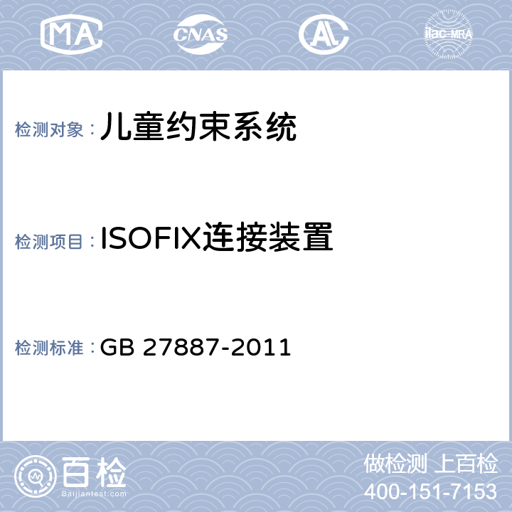 ISOFIX连接装置 机动车儿童乘员用约束系统 GB 27887-2011 5.2.6