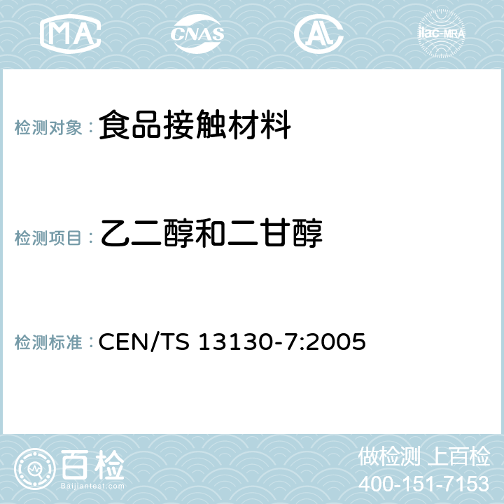 乙二醇和二甘醇 食品接触材料 塑料中受限物质 食品模拟物中乙二醇与二甘醇的测定 CEN/TS 13130-7:2005