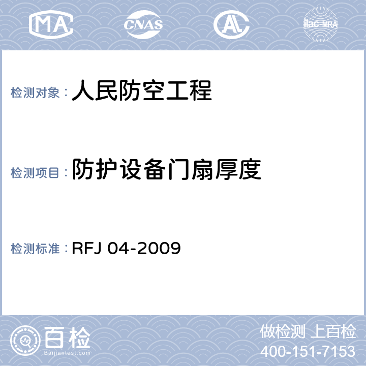 防护设备门扇厚度 《人民防空工程防护设备试验测试与质量检测标准》 RFJ 04-2009 8.1.2