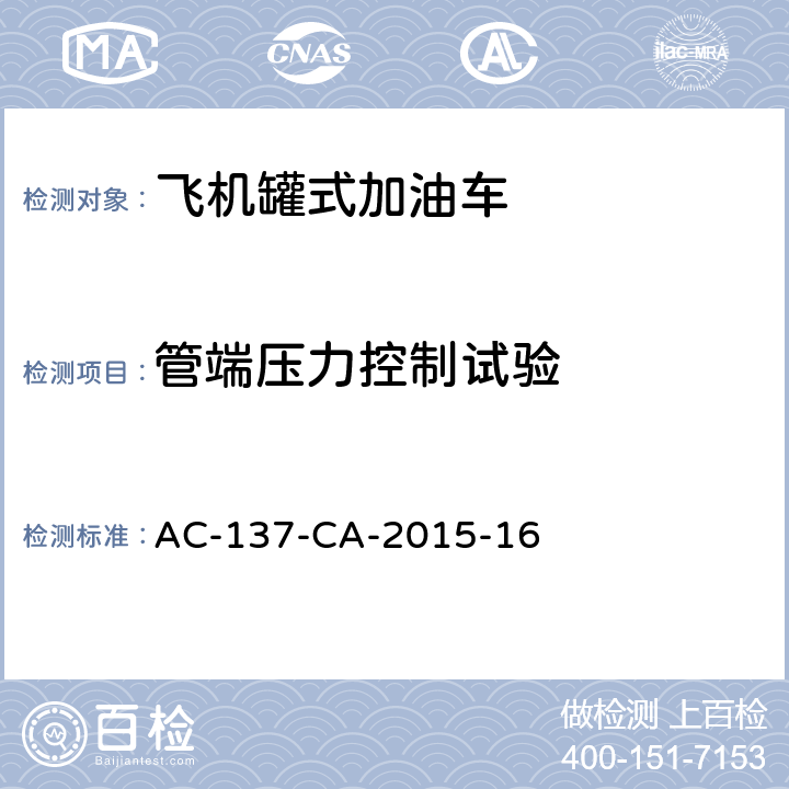 管端压力控制试验 飞机罐式加油车检测规范 AC-137-CA-2015-16