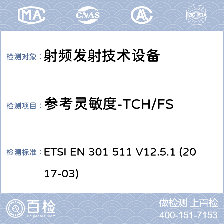 参考灵敏度-TCH/FS 全球移动通信系统(GSM);移动台(MS)设备;覆盖2014/53/EU 3.2条指令协调标准要求 ETSI EN 301 511 V12.5.1 (2017-03)