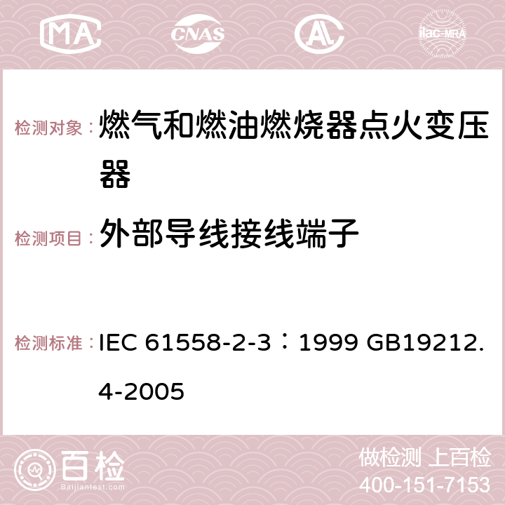 外部导线接线端子 IEC 61558-2-3-1999 电力变压器、电源装置和类似设备的安全 第2-3部分:燃气和燃油点火变压器的特殊要求