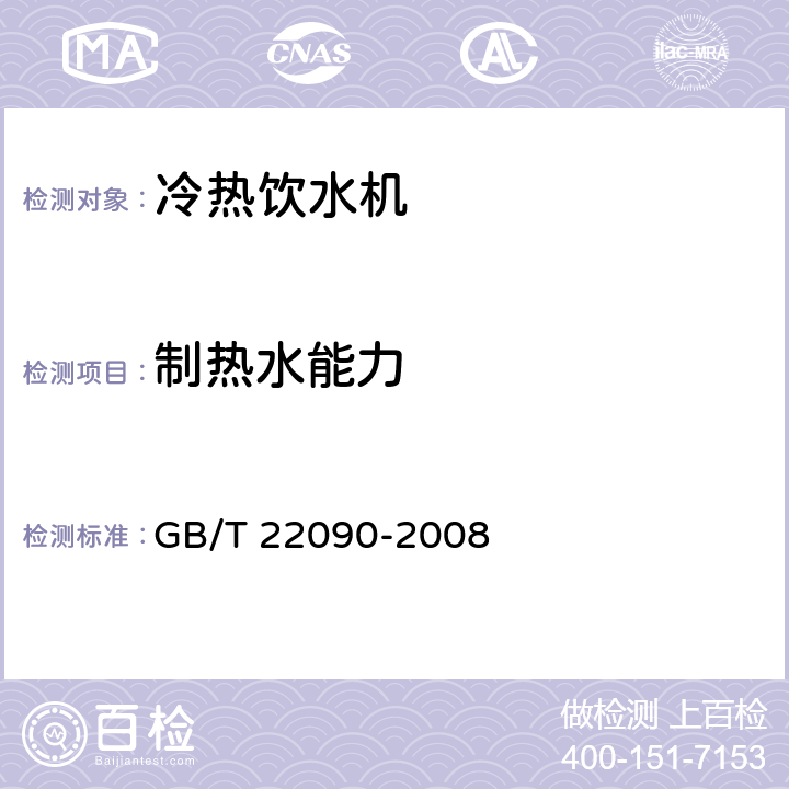 制热水能力 冷热饮水机 GB/T 22090-2008 6.2.1.2