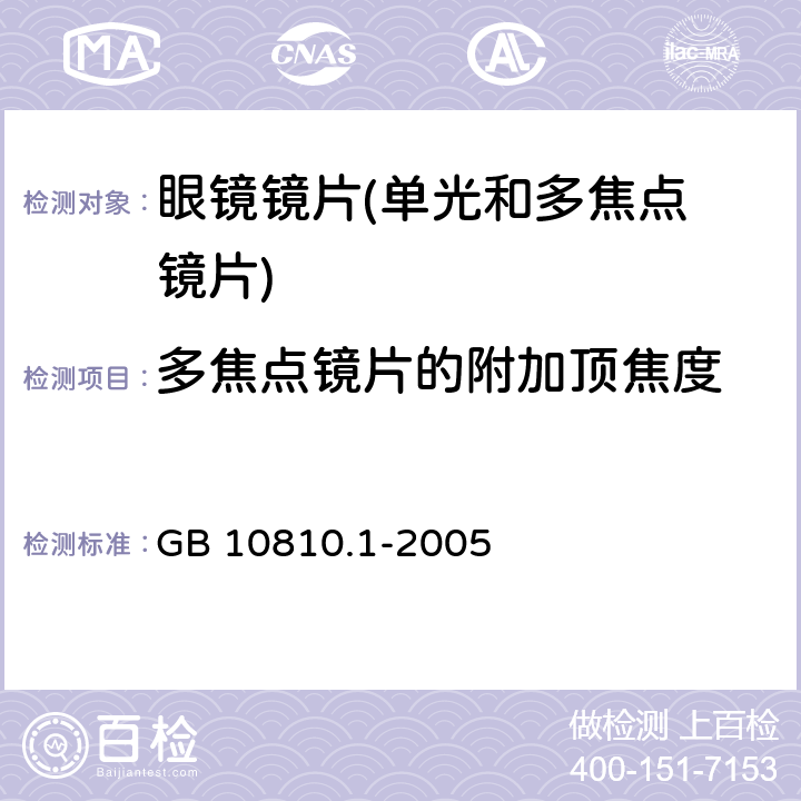 多焦点镜片的附加顶焦度 GB 10810.1-2005 眼镜镜片 第1部分:单光和多焦点镜片