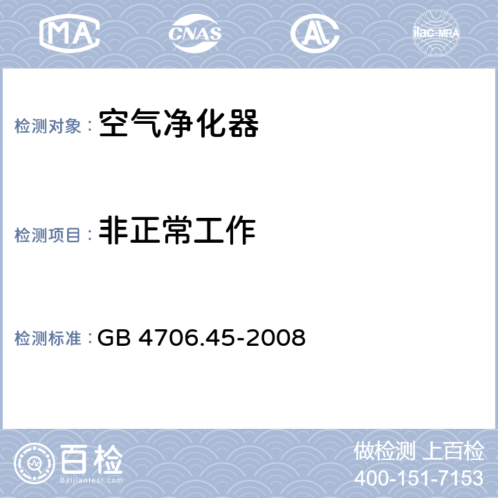 非正常工作 家用和类似用途电器的安全：空气净化器的特殊要求 GB 4706.45-2008 19