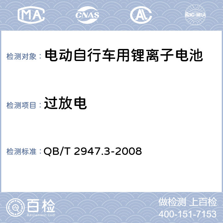 过放电 电动自行车用蓄电池及充电器 第3部分：锂离子蓄电池及充电器 QB/T 2947.3-2008 6.1.6.3