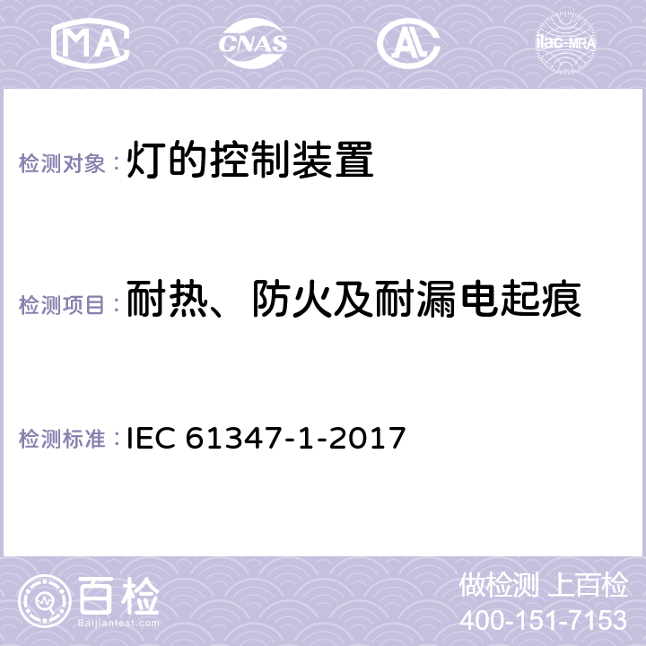 耐热、防火及耐漏电起痕 灯的控制装置 第1部分：一般要求和安全要求 IEC 61347-1-2017 18