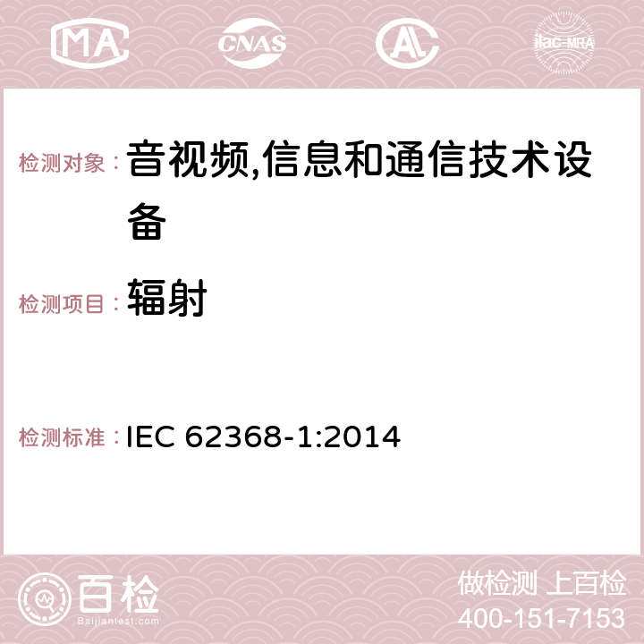辐射 音视频,信息和通信技术设备,第1部分:安全要求 IEC 62368-1:2014 10