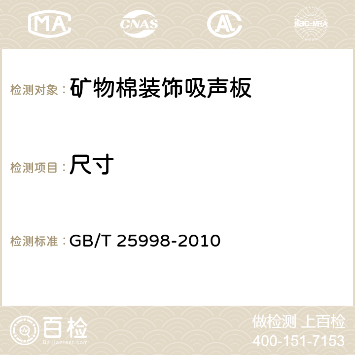 尺寸 矿物棉装饰吸声板 GB/T 25998-2010 附录A