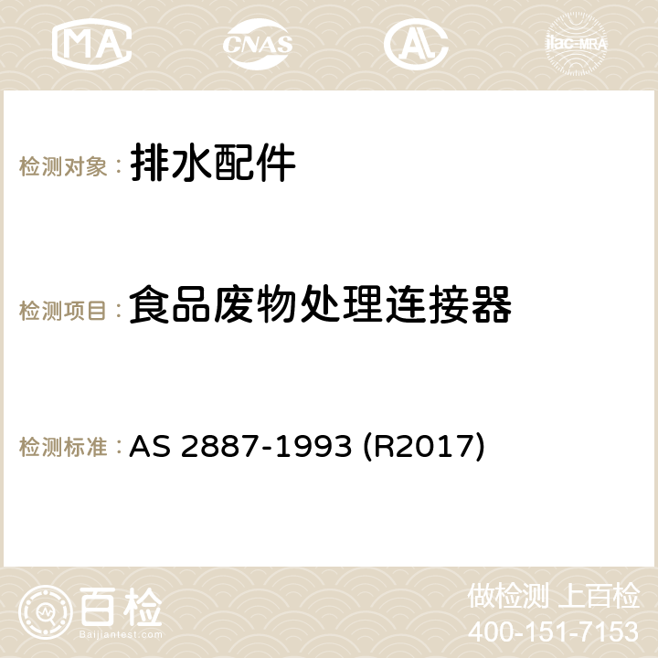 食品废物处理连接器 塑料排水配件 AS 2887-1993 (R2017) 4.3