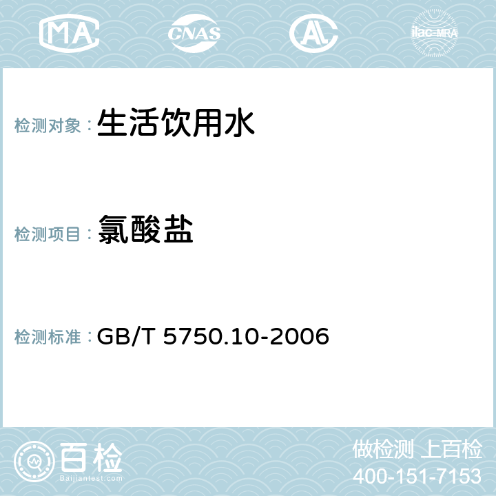 氯酸盐 生活饮用水标准检验方法消毒副产物指标 GB/T 5750.10-2006